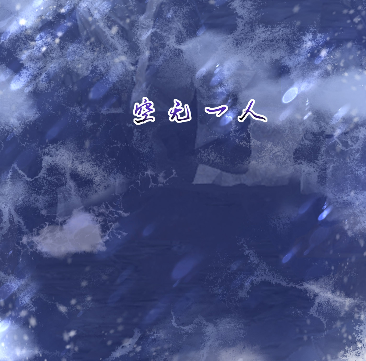 打死也不做师尊4 第3话 要保住节操啊