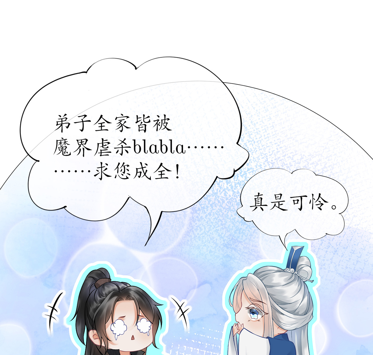 打死也不做师尊9 第8话 你很关心他？