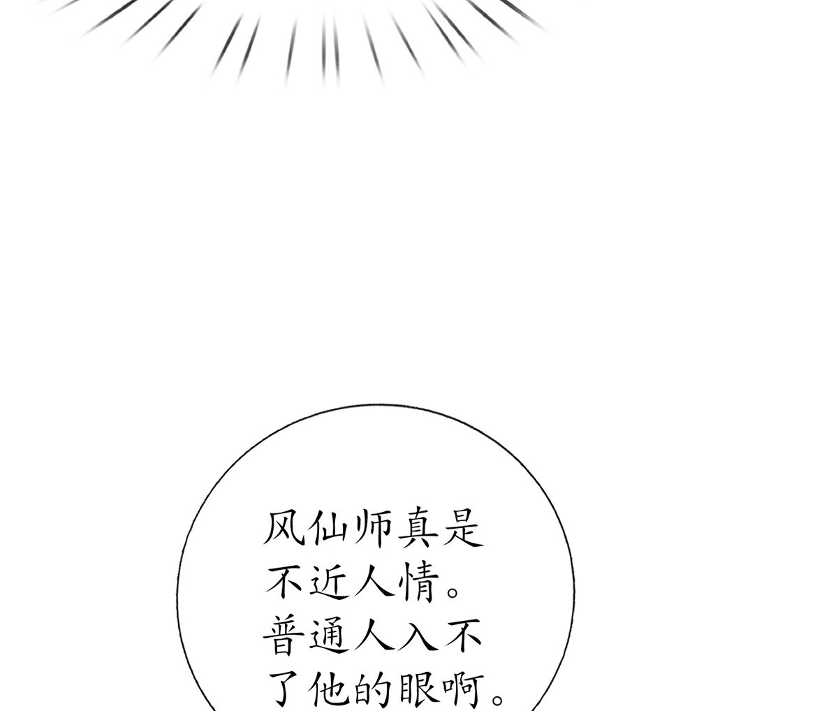 打死也不做师尊9 第8话 你很关心他？