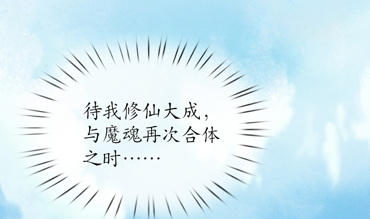 打死也不做师尊10 第9话 太子的另一半