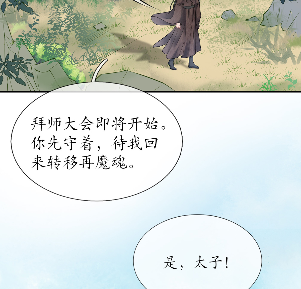 打死也不做师尊10 第9话 太子的另一半