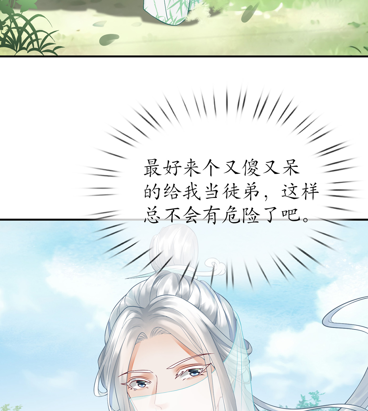 打死也不做师尊10 第9话 太子的另一半
