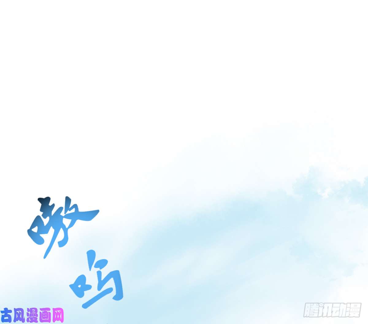打死也不做师尊第16话 师尊，痛......