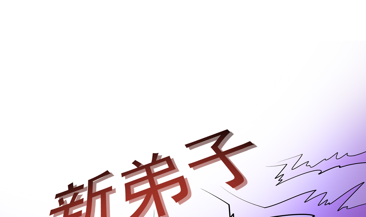 打死也不做师尊18 第17话 我不收你