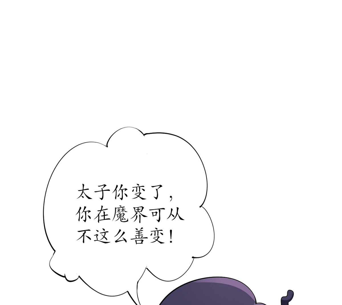 打死也不做师尊23 第22话 太子你变了
