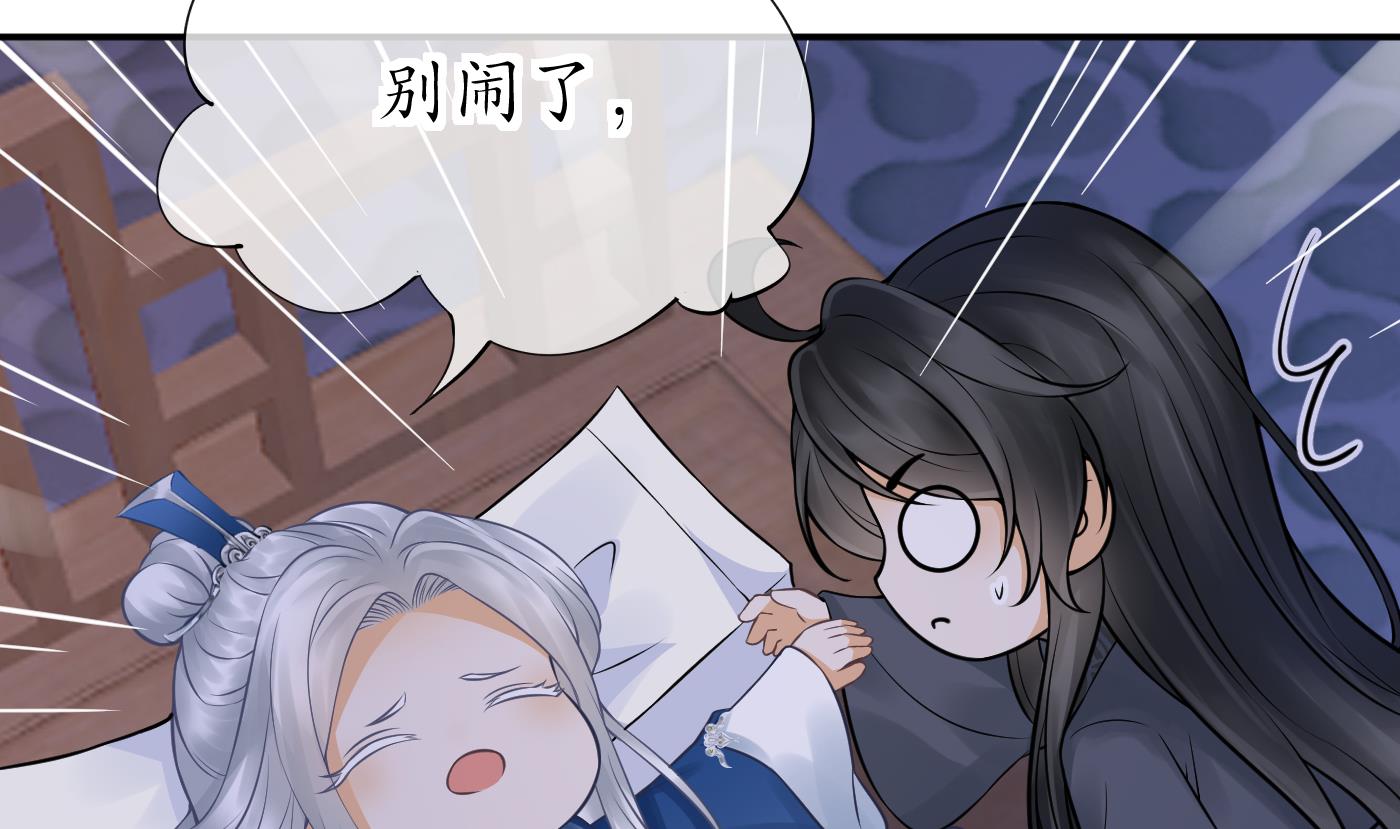打死也不做师尊26 第25话 别闹了，快睡