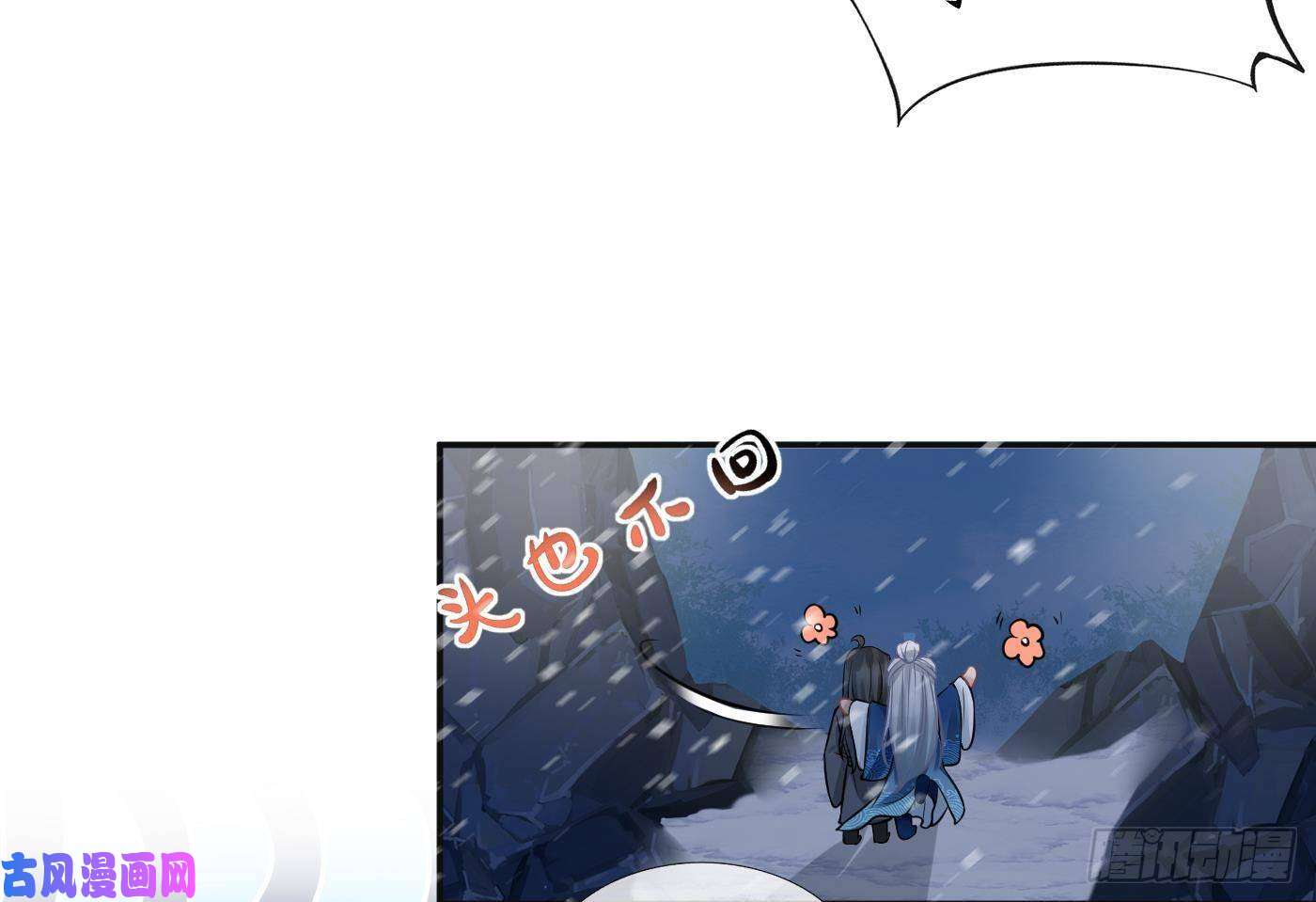 打死也不做师尊第28话 上吧阎鹤尘