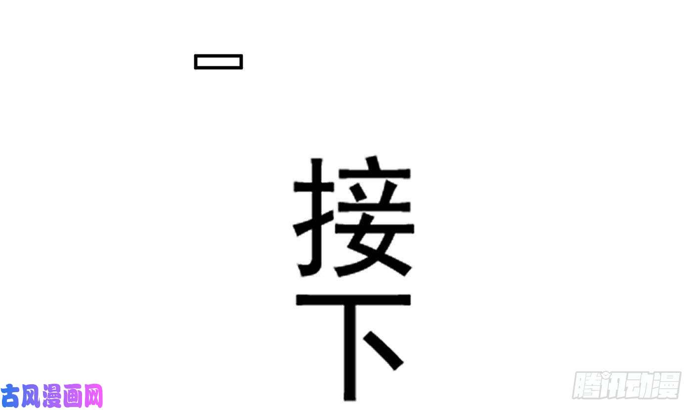 打死也不做师尊第28话 上吧阎鹤尘