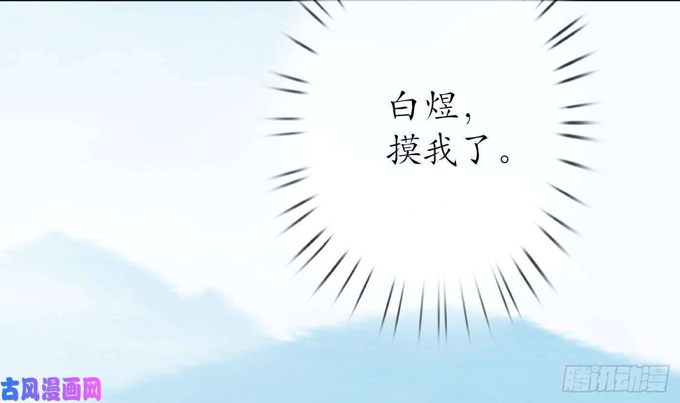 打死也不做师尊第35话 白煜，摸我了