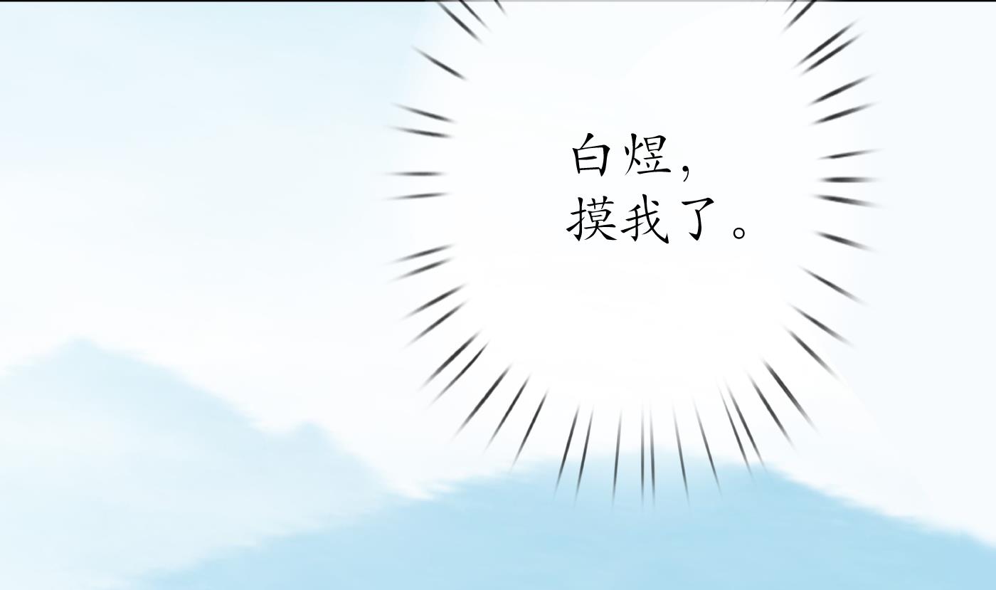 打死也不做师尊36 第35话 白煜，摸我了