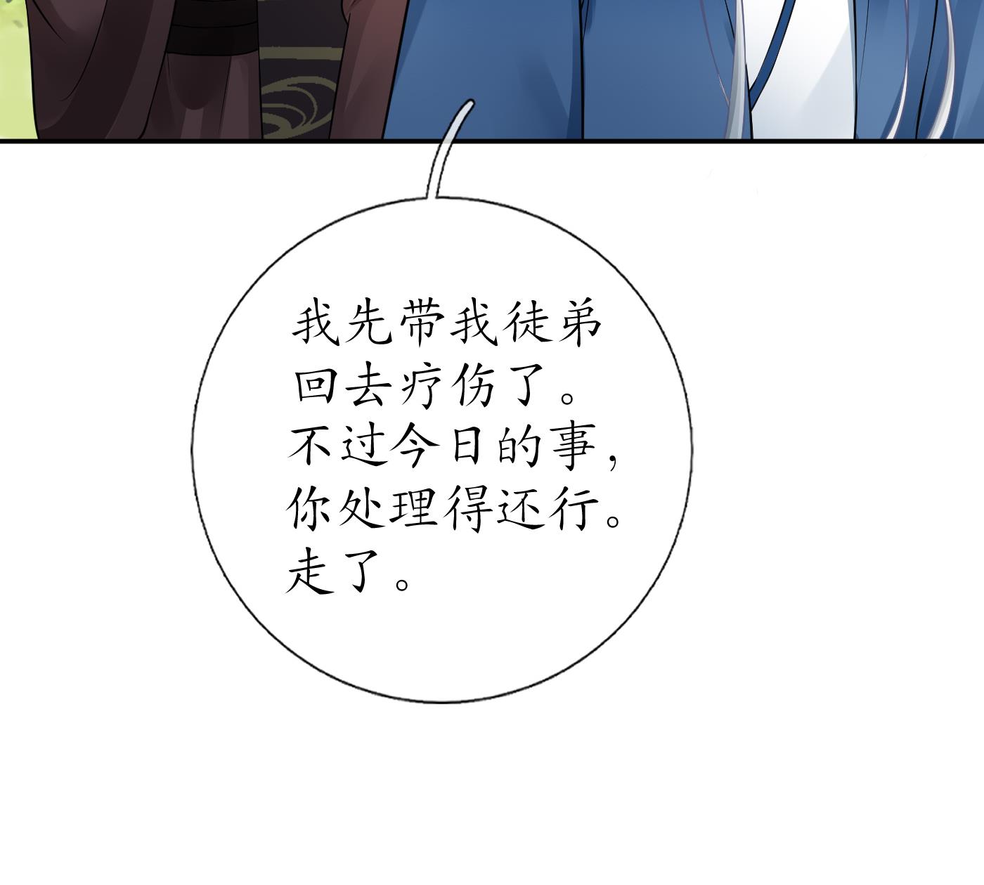 打死也不做师尊37 第36话 我们话家