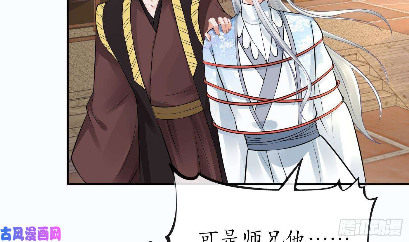 打死也不做师尊第42话 为何绑我？