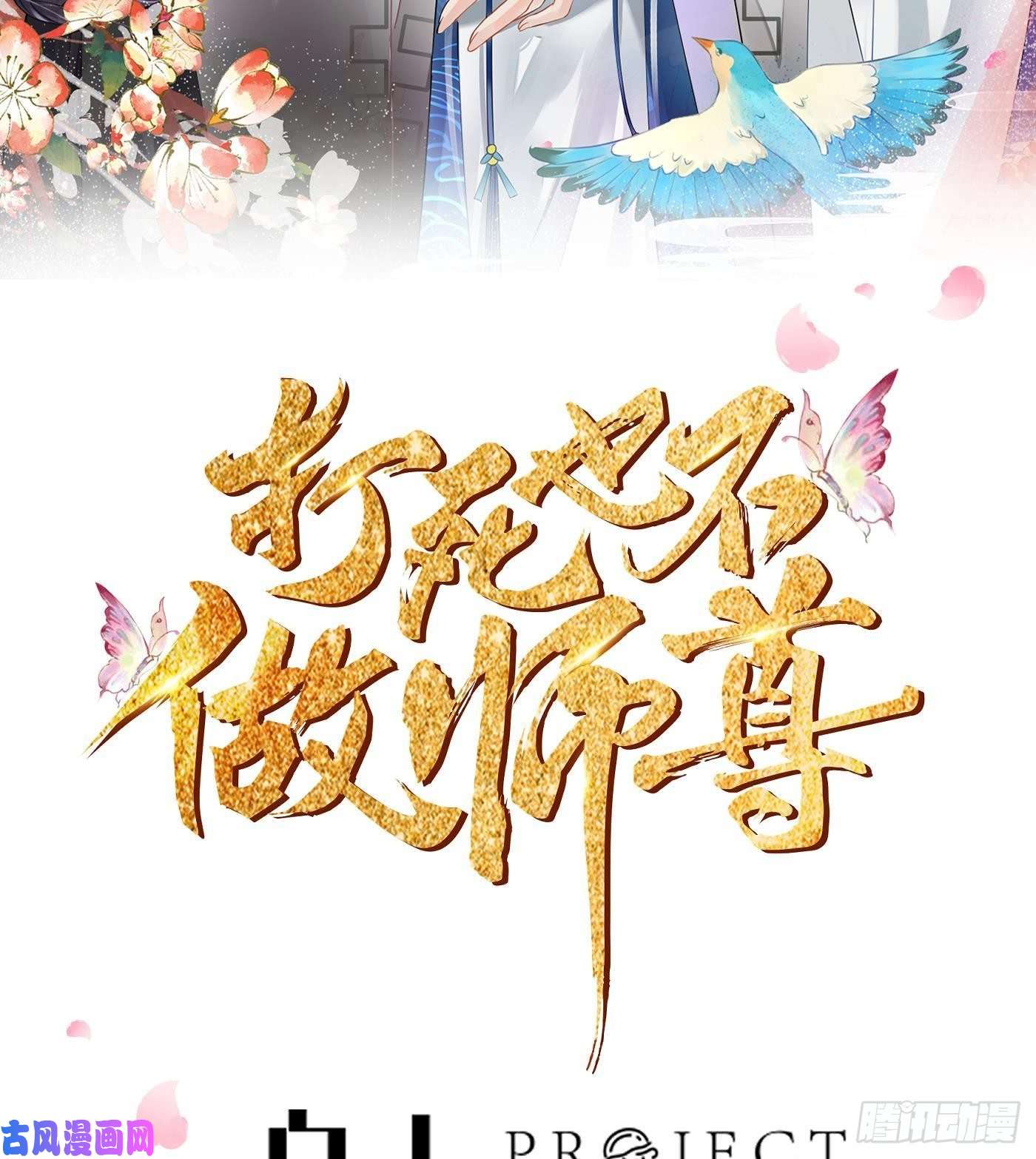 打死也不做师尊第43话 床边是什么