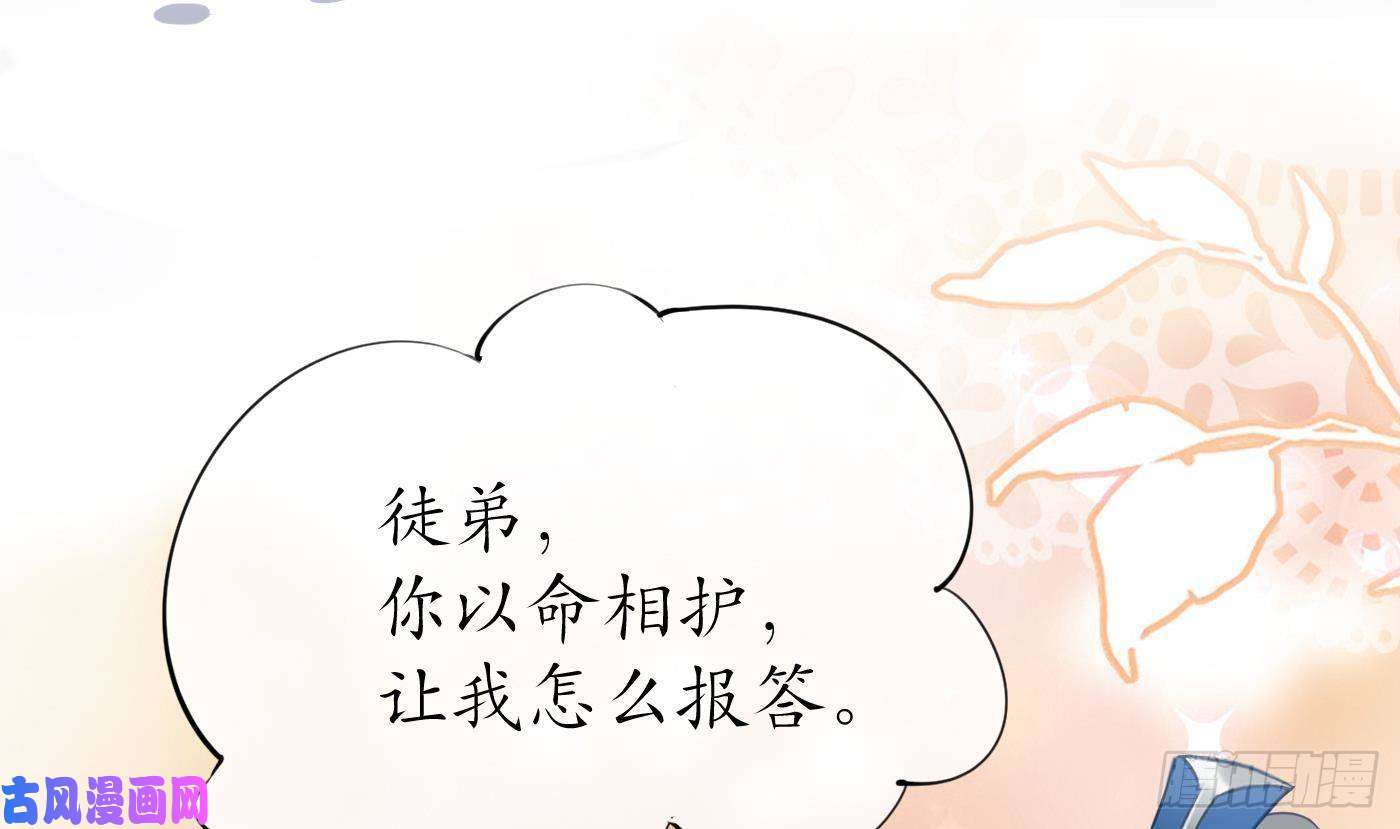 打死也不做师尊第44话 感情升温？