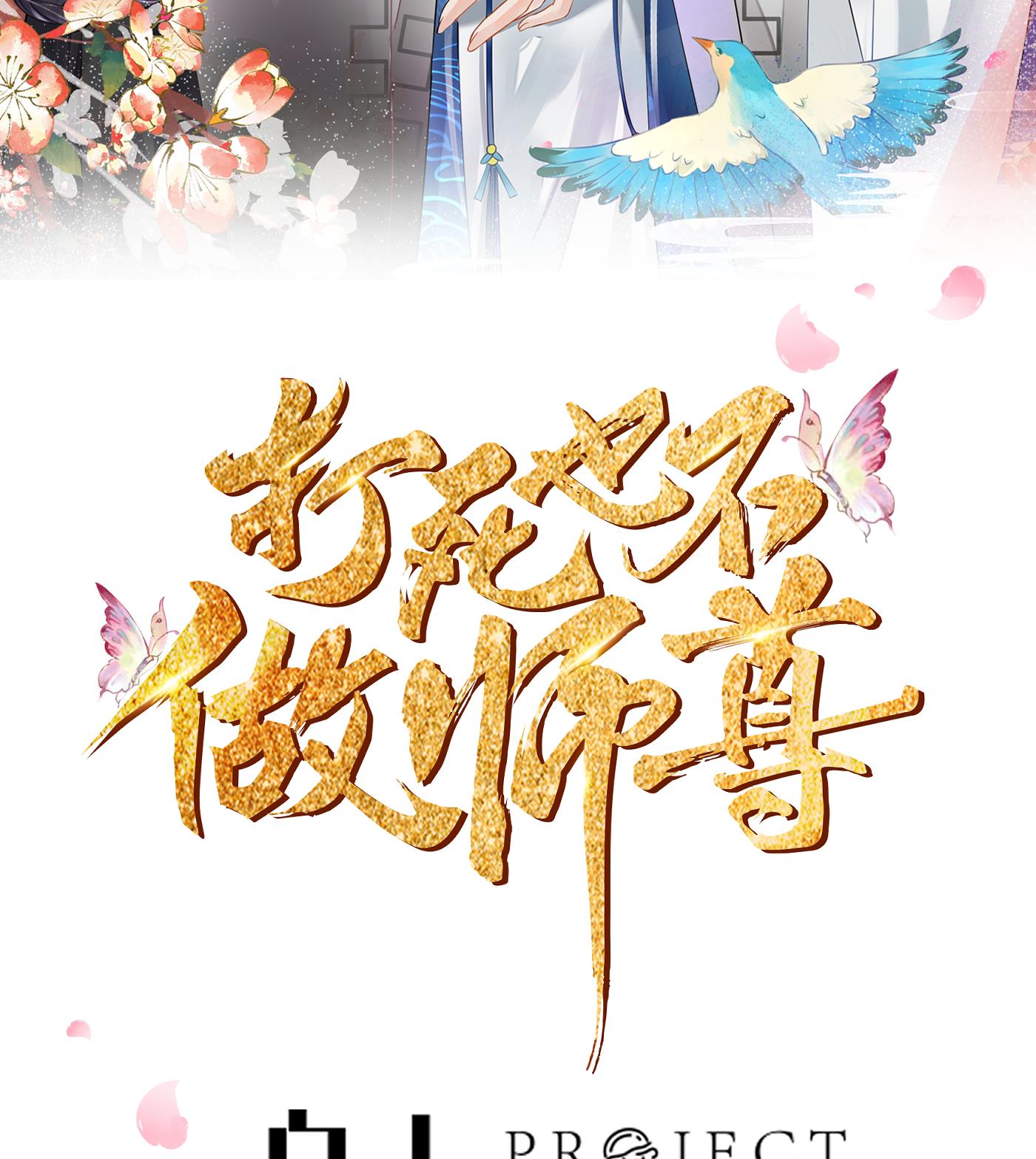 打死也不做师尊44 第43话 床边是什么