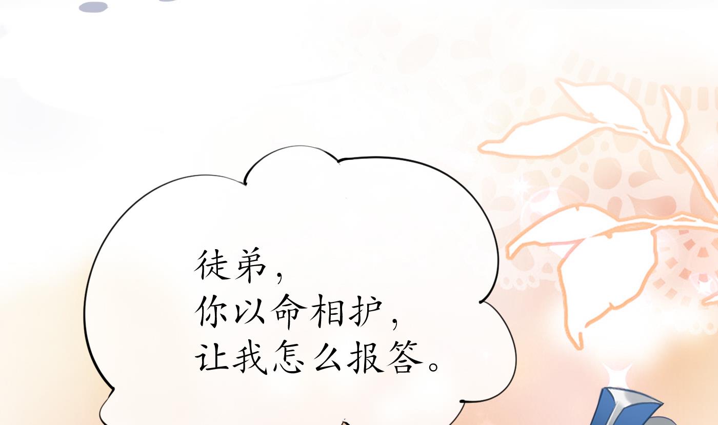 打死也不做师尊45 第44话 感情升温？