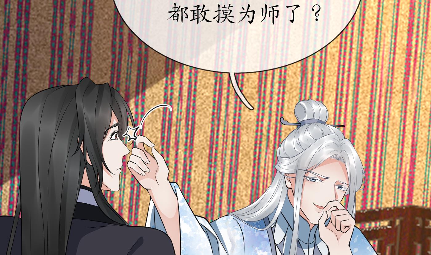 打死也不做师尊62 第61话 敢摸为师？