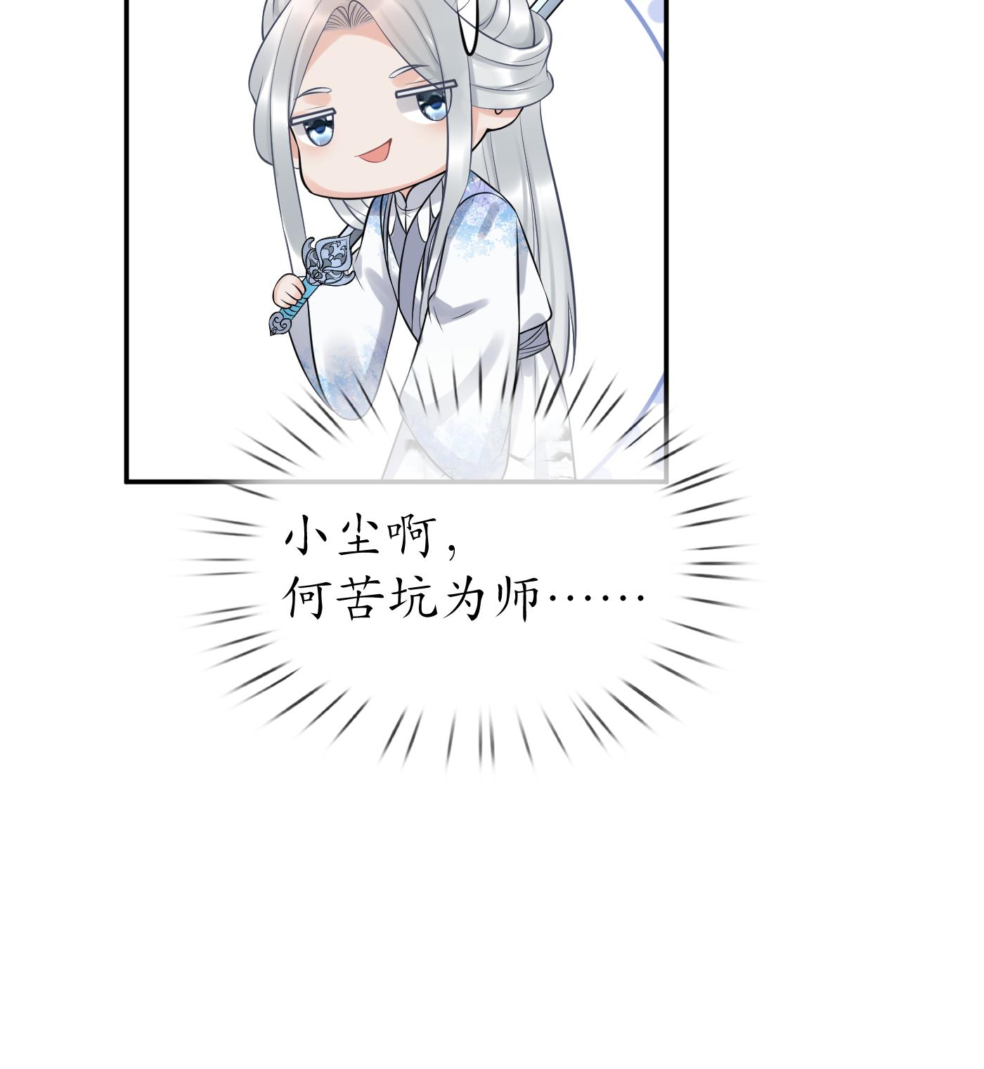 打死也不做师尊64 第63话太让为师失望