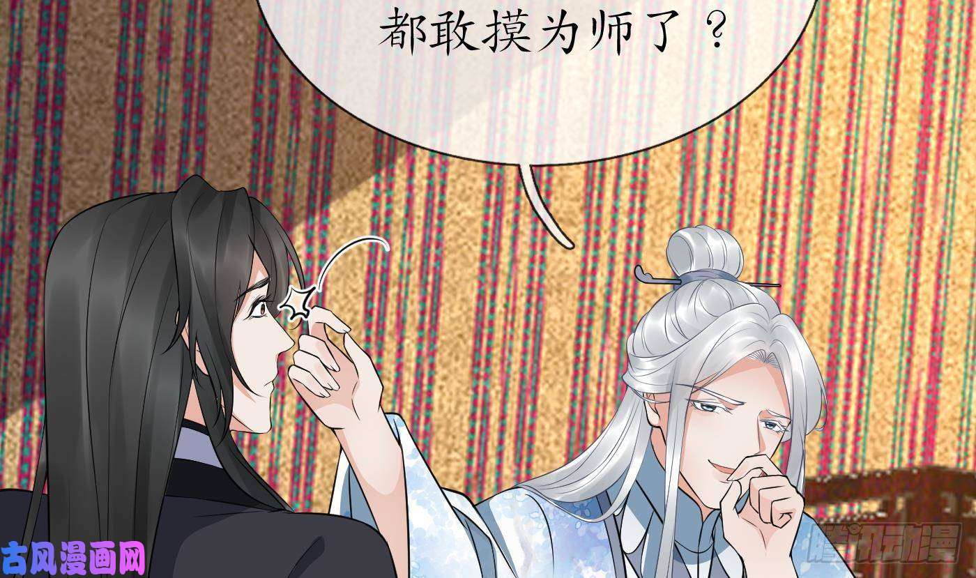 打死也不做师尊第61话 敢摸为师？
