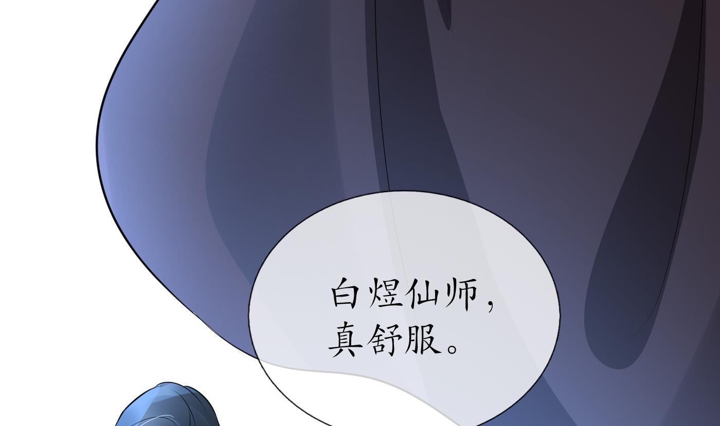 打死也不做师尊83 第82话 白煜仙师，真舒服
