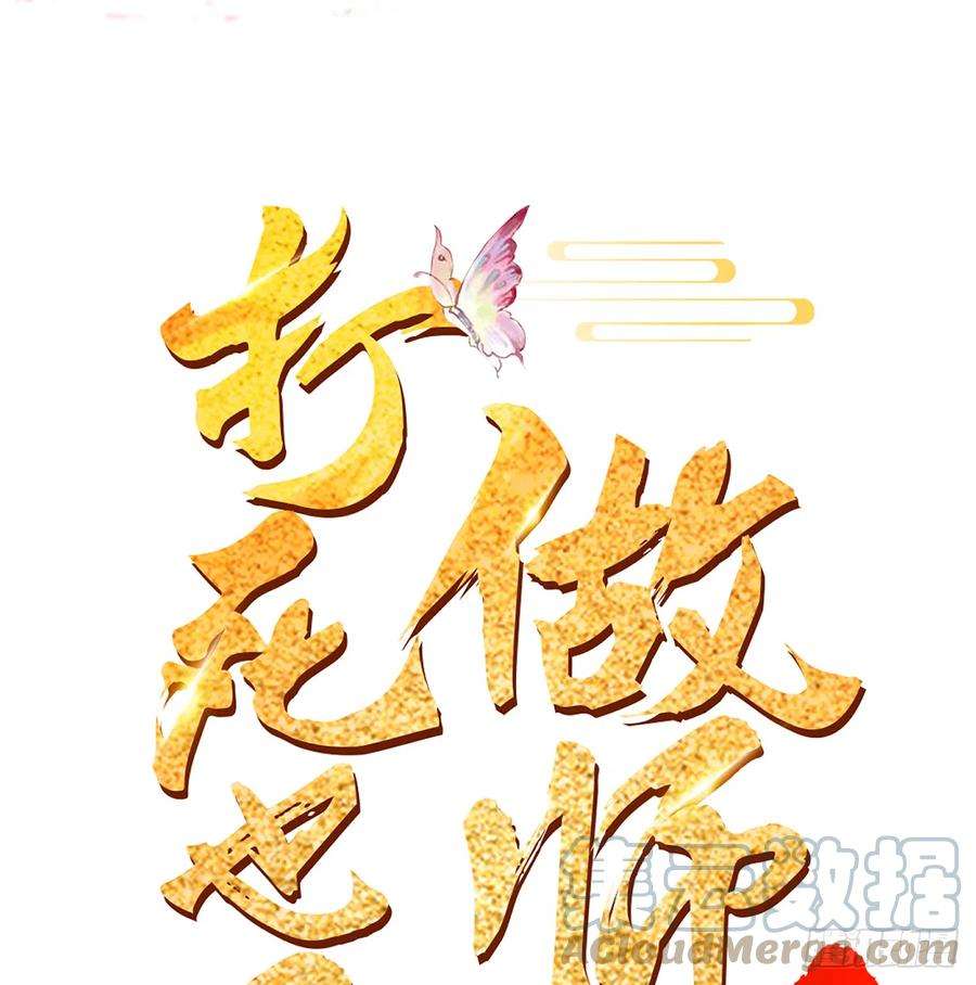 打死也不做师尊1话 做师尊？做梦吧！