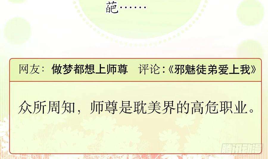 打死也不做师尊1话 做师尊？做梦吧！