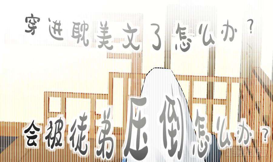 打死也不做师尊1话 做师尊？做梦吧！