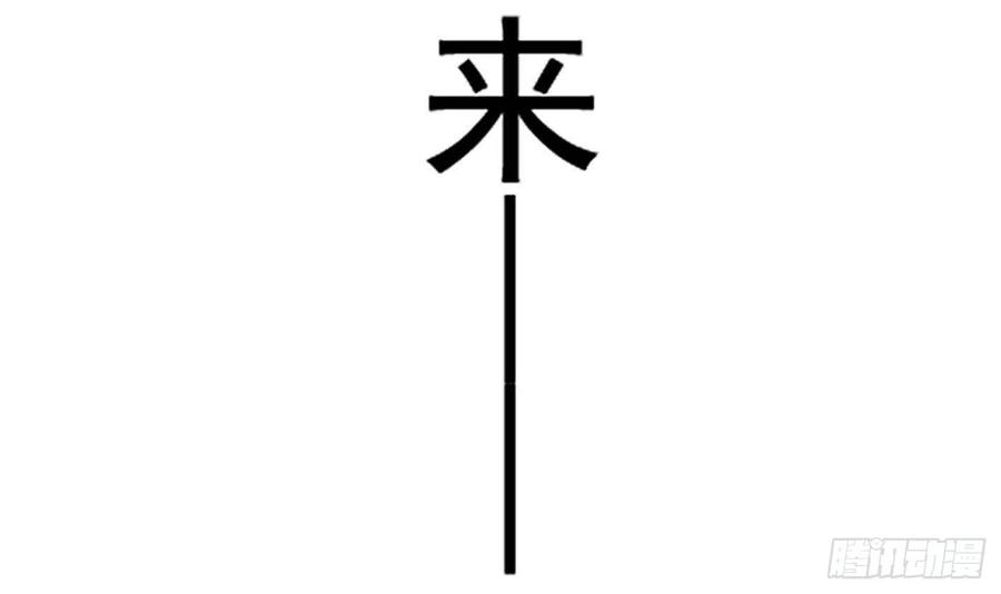 打死也不做师尊28话 上吧阎鹤尘