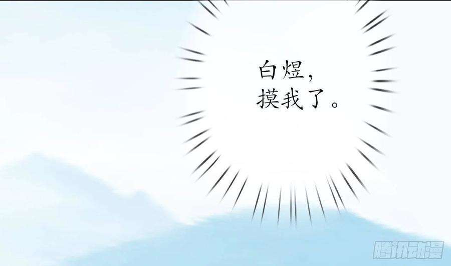 打死也不做师尊35话 白煜，摸我了