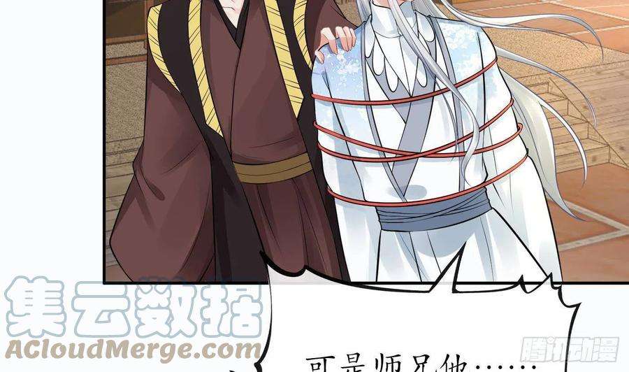 打死也不做师尊42话 为何绑我？