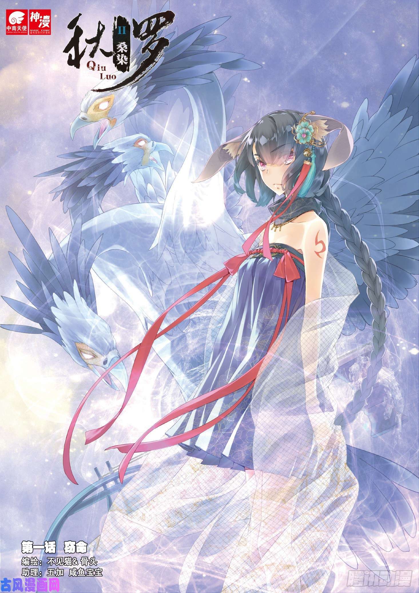 秋罗 II 桑染第一话 窃命（上）