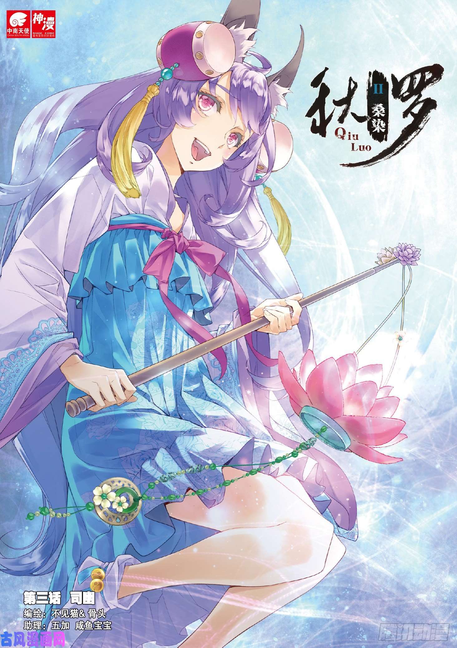 秋罗 II 桑染第三话 司幽（上）