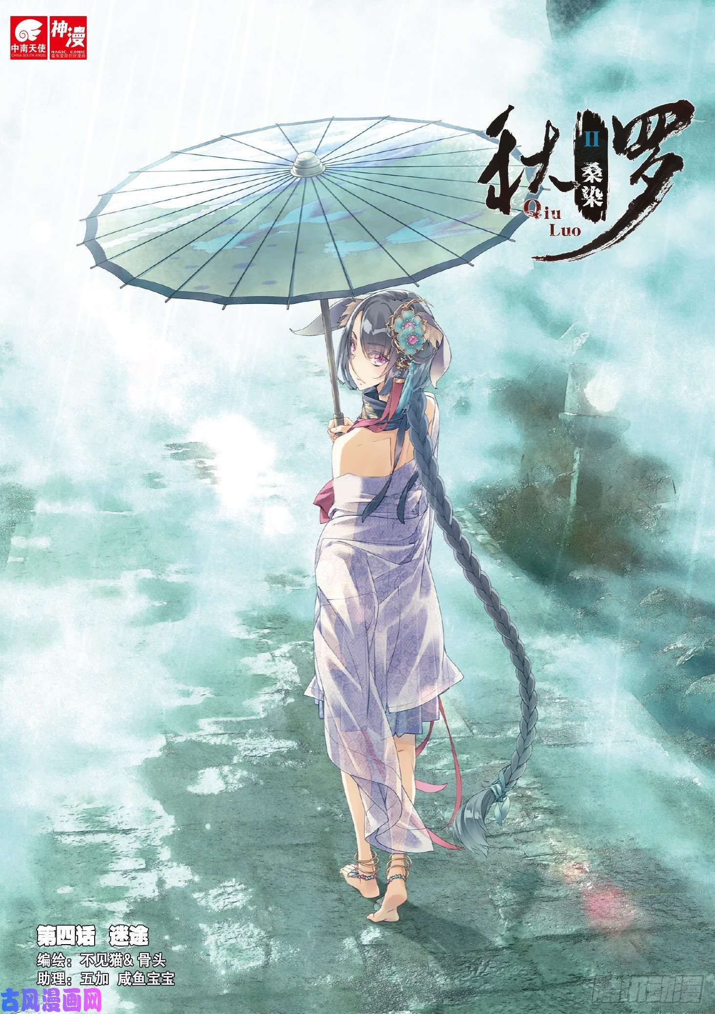 秋罗 II 桑染第四话 迷途（上）