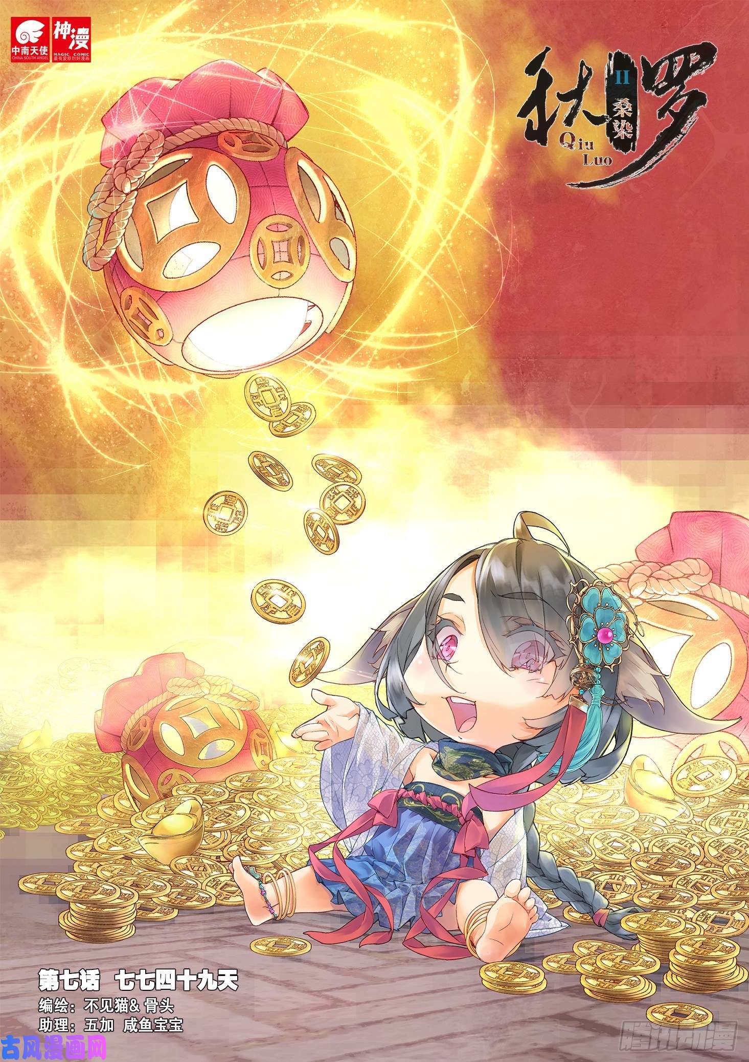 秋罗 II 桑染7 七七四十九天（上）