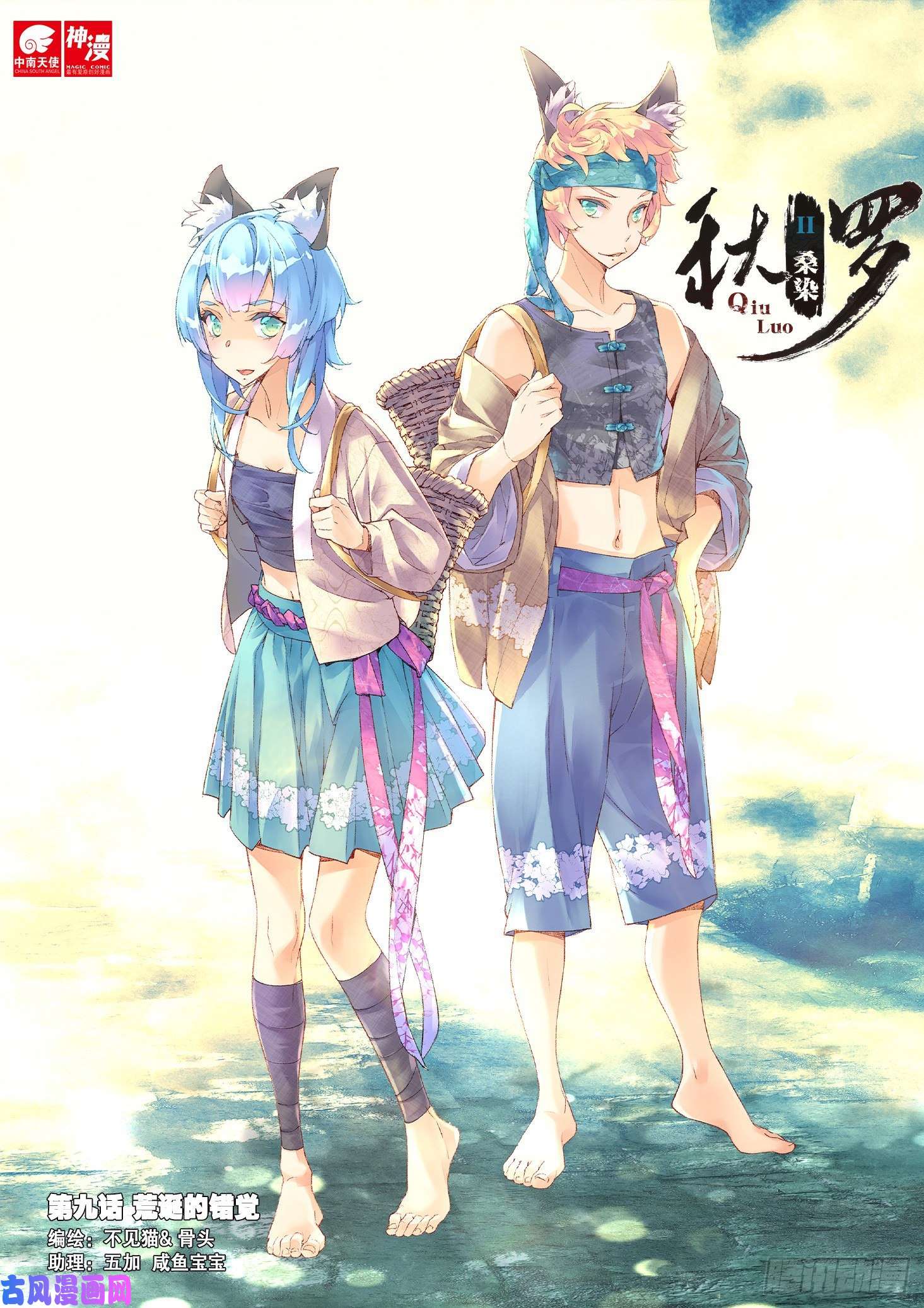 秋罗 II 桑染9 荒诞的错觉（上）