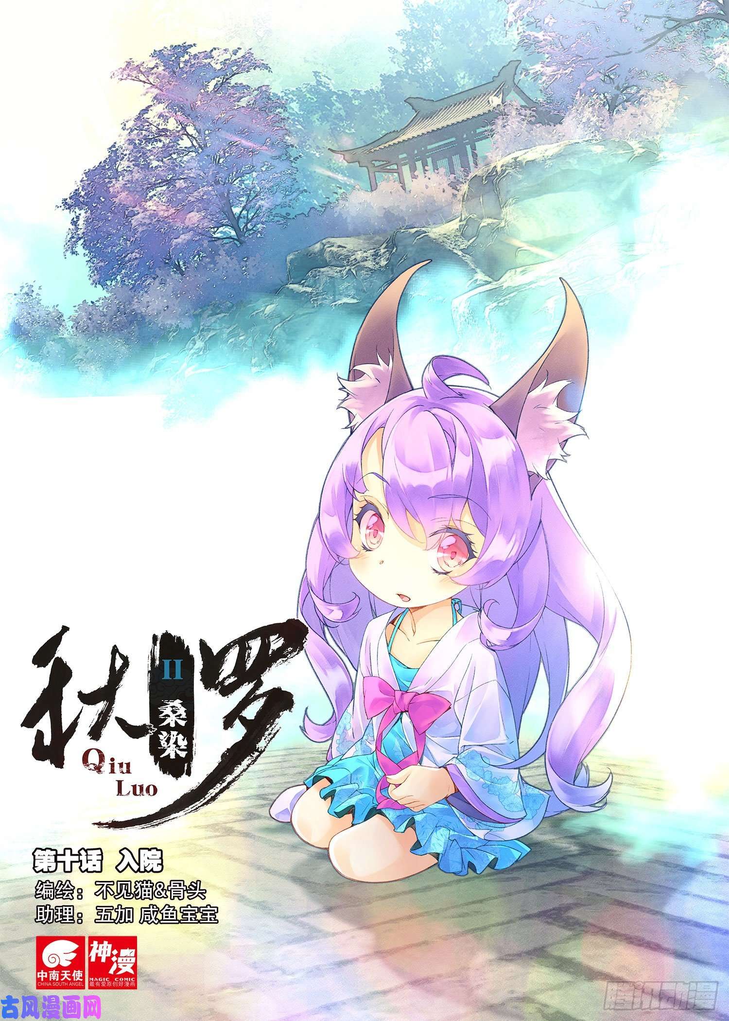 秋罗 II 桑染10 入院（上）