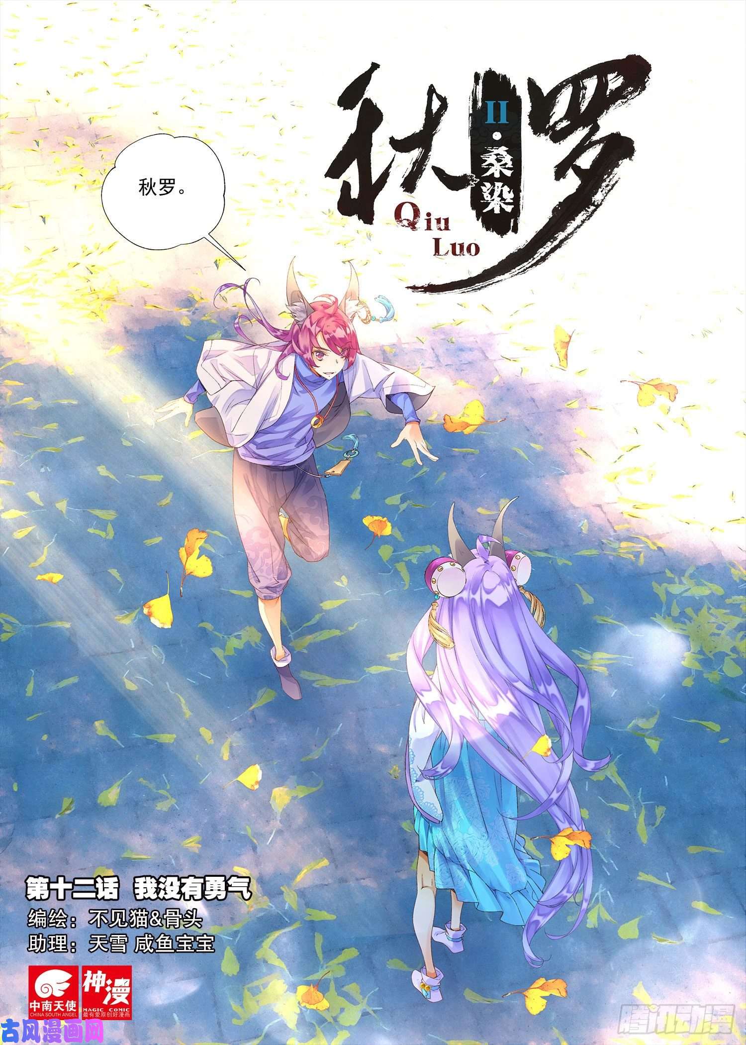 秋罗 II 桑染12 我没有勇气（上）