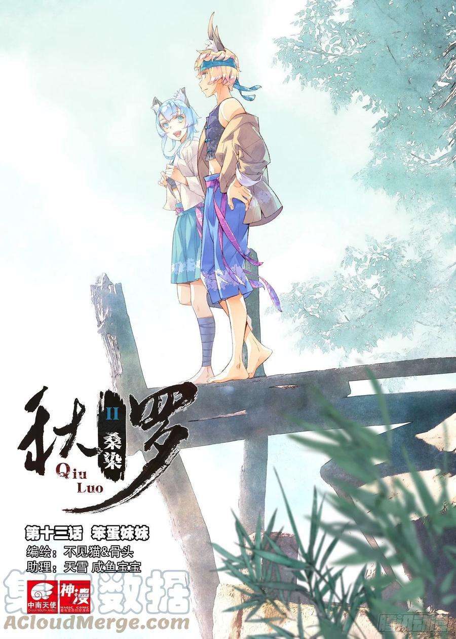 秋罗 II 桑染13 笨蛋妹妹（上）