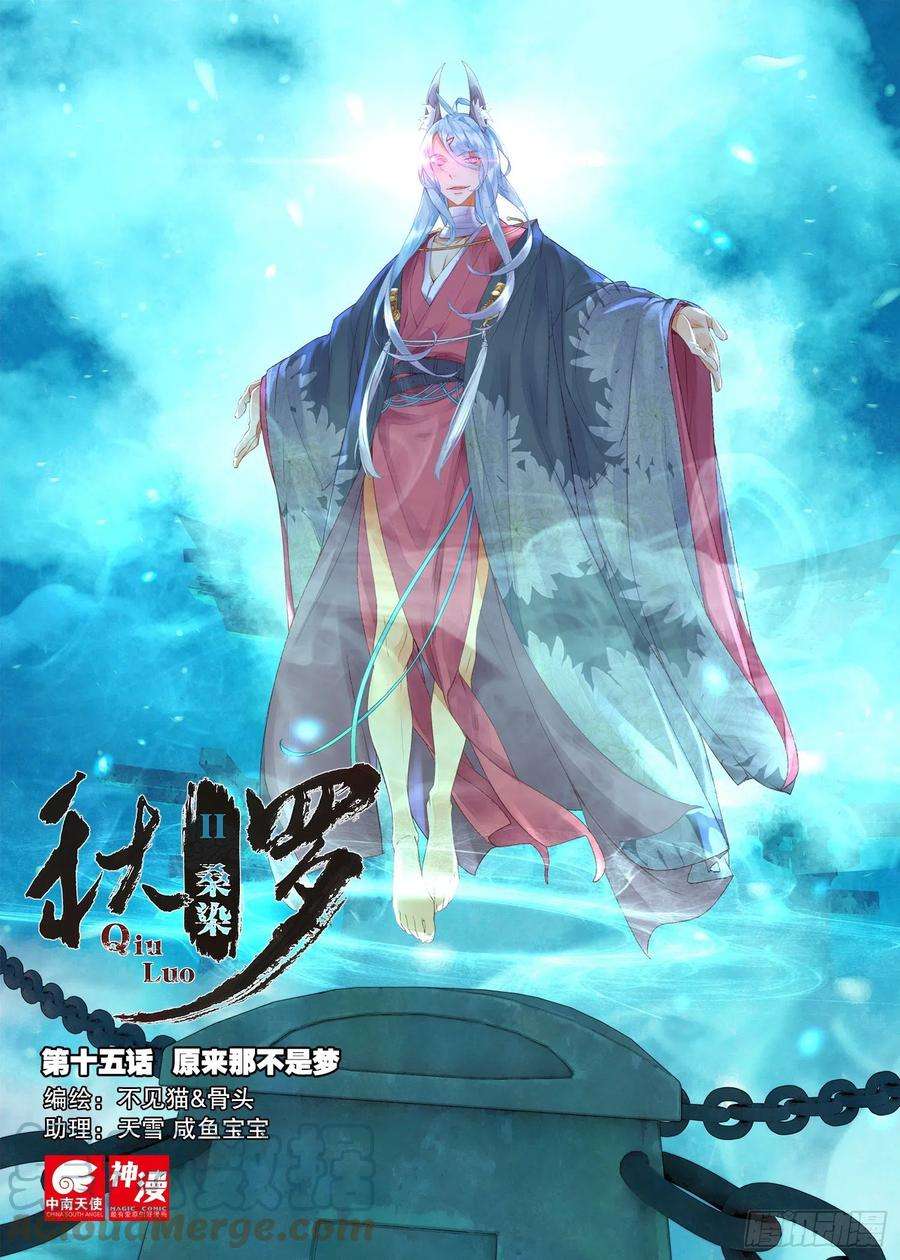 秋罗 II 桑染15 原来那不是梦（上）