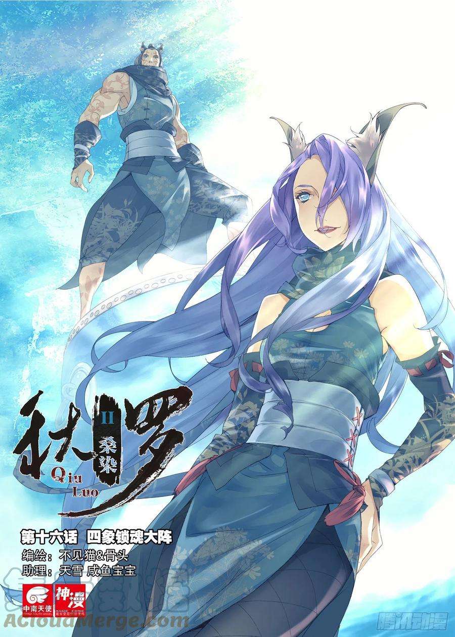 秋罗 II 桑染16 四象锁魂大阵（上）