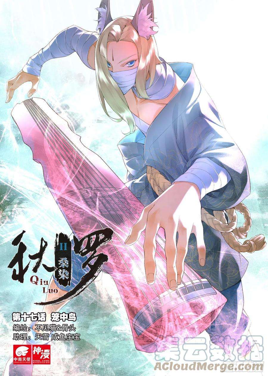 秋罗 II 桑染17 笼中鸟（上）