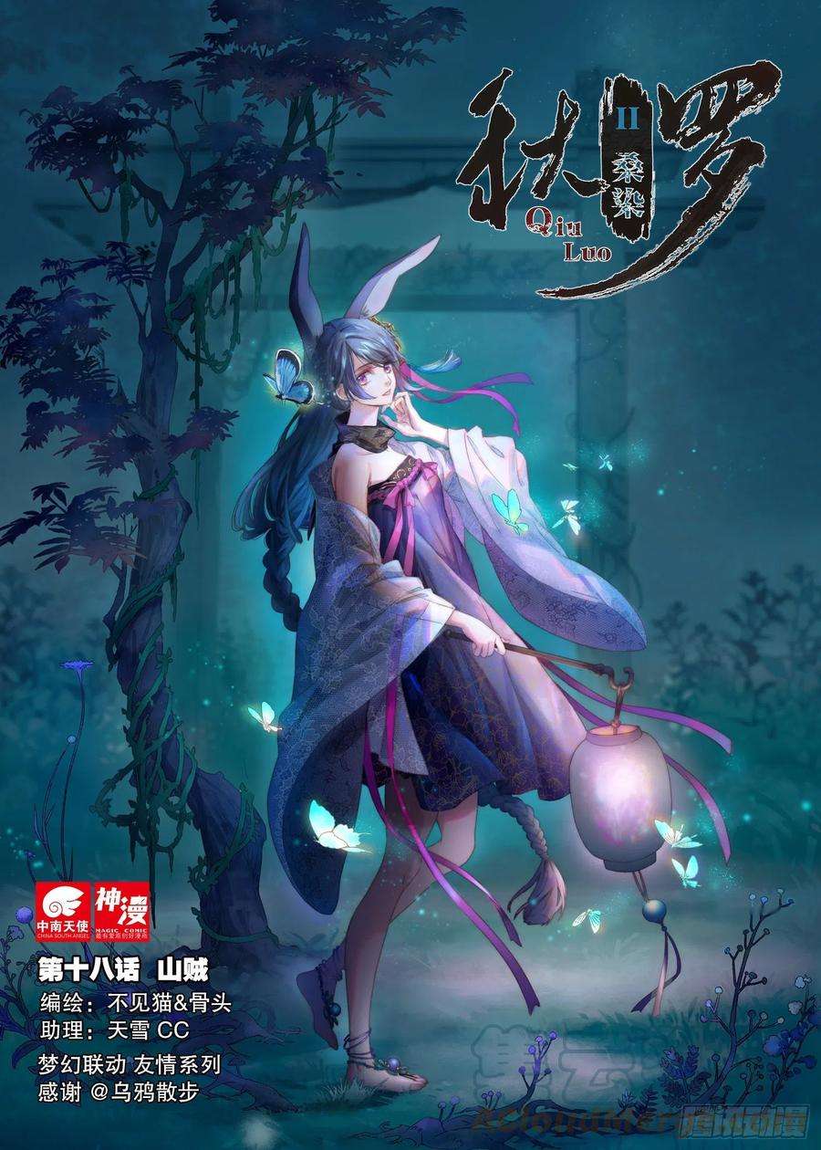 秋罗 II 桑染18 山贼（上）