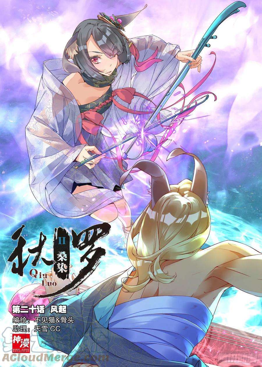 秋罗 II 桑染20 风起（上）