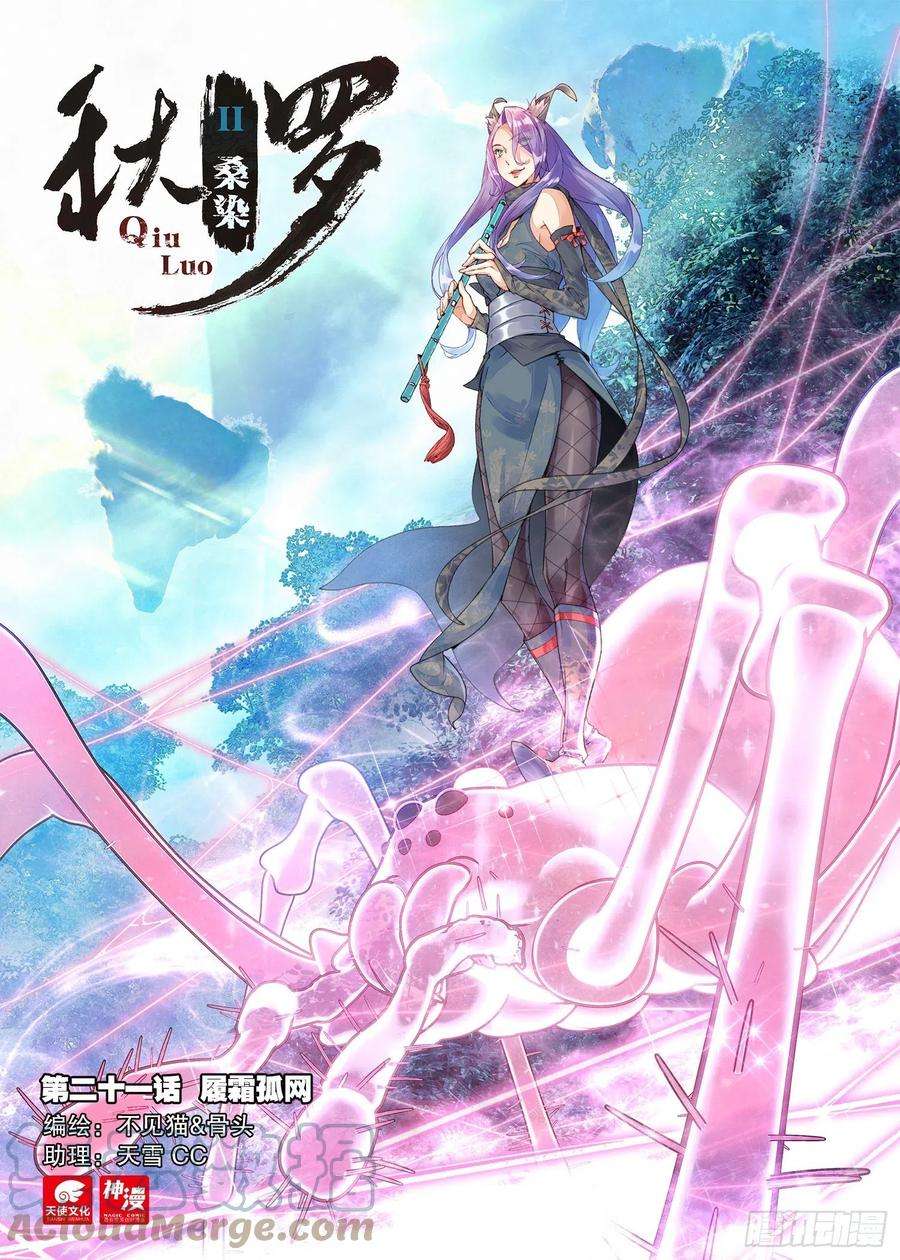 秋罗 II 桑染21 履霜孤网（上）