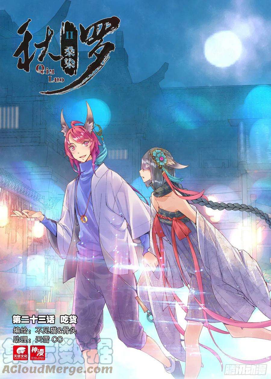 秋罗 II 桑染23 吃货（上）