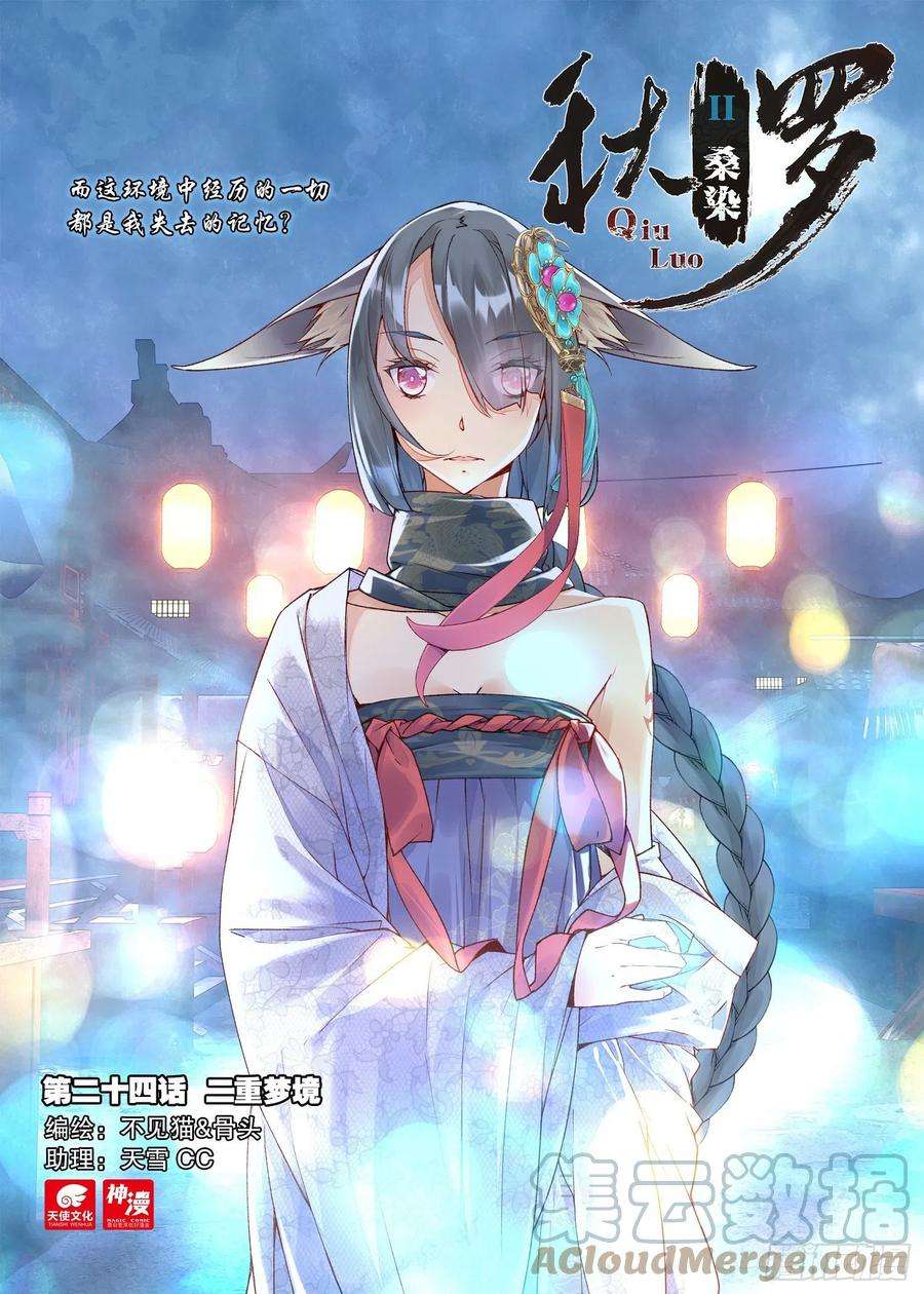 秋罗 II 桑染24 二重梦境（上）