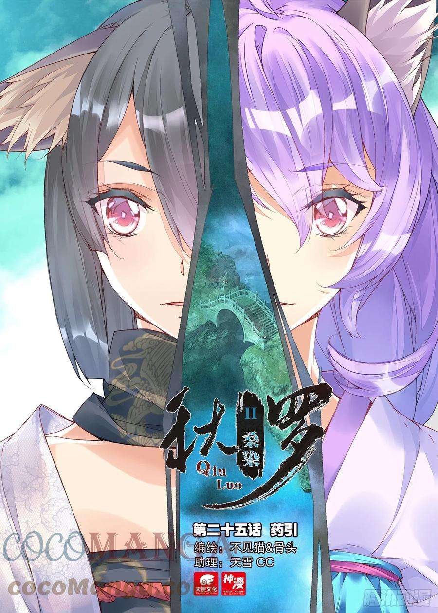 秋罗 II 桑染25 药引（上）