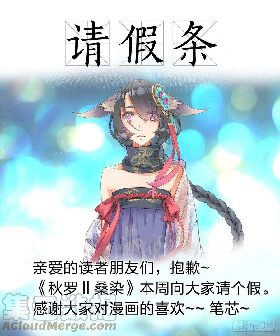 秋罗 II 桑染请假条 5