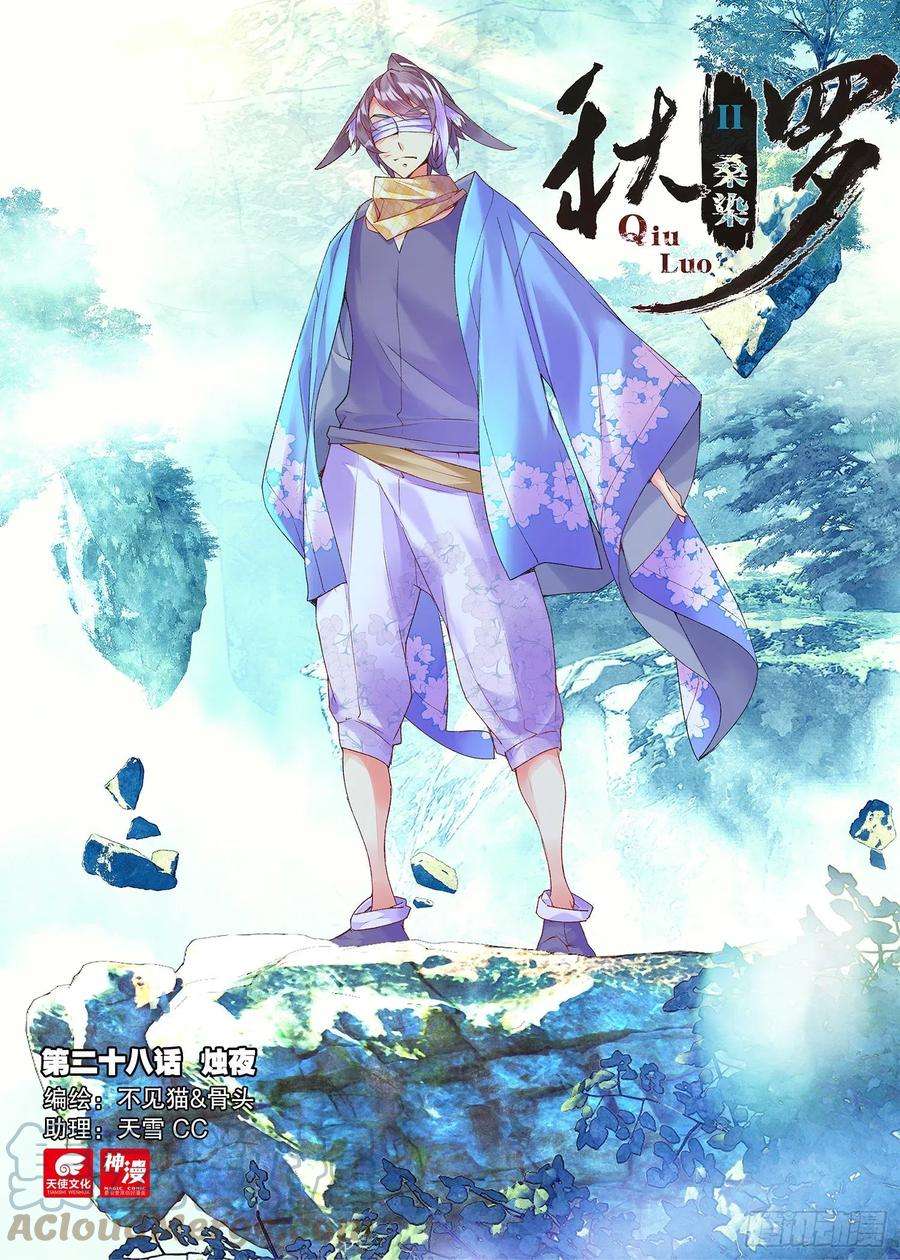 秋罗 II 桑染28 烛夜（上）