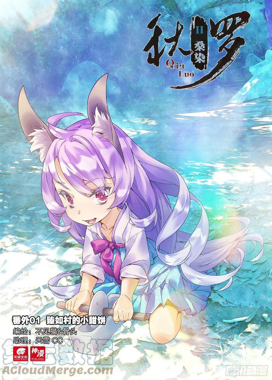 秋罗 II 桑染番外01 臻如村的小甜饼（上）